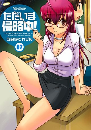 ただいま侵略中！(2)