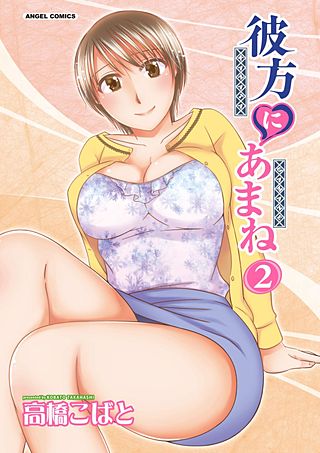 彼方にあまね(2)