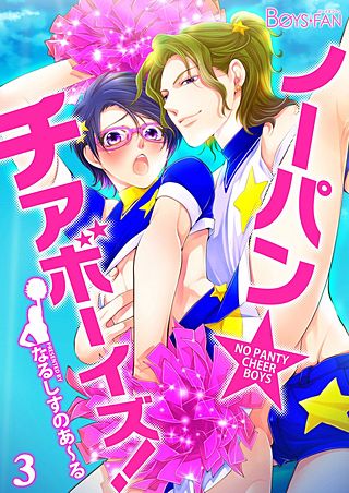 ノーパン☆チアボーイズ!(3)