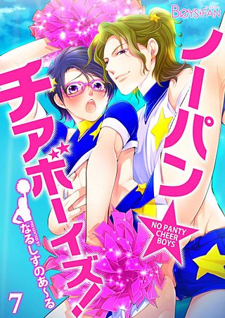 ノーパン☆チアボーイズ!(7)