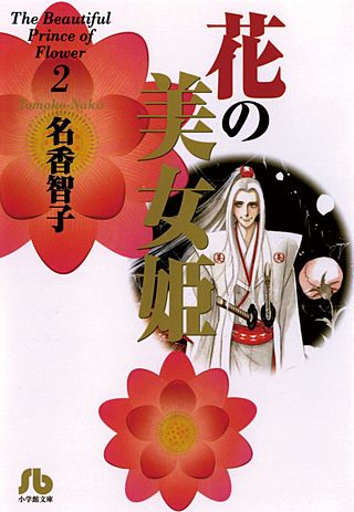 花の美女姫(2)