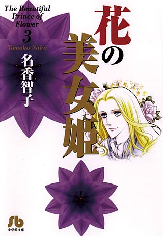 花の美女姫(3)