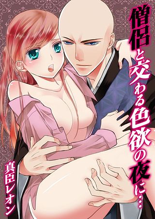 僧侶と交わる色欲の夜に…(4)