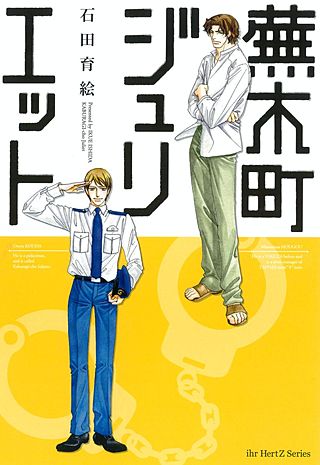 蕪木町ジュリエット