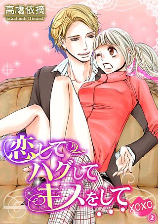 恋してハグしてキスをして…xoxo(2)