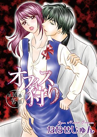 オフィス狩り(10)