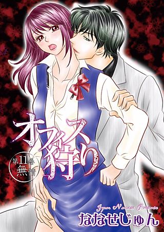 オフィス狩り(11)