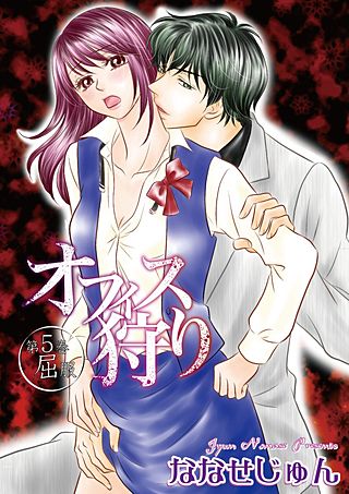 オフィス狩り(5)