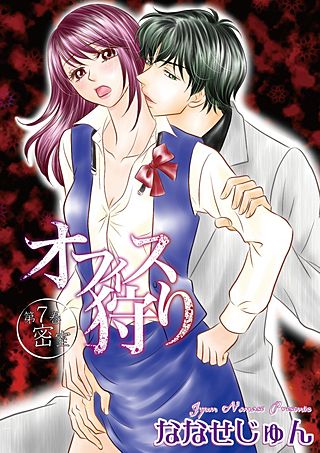 オフィス狩り(7)