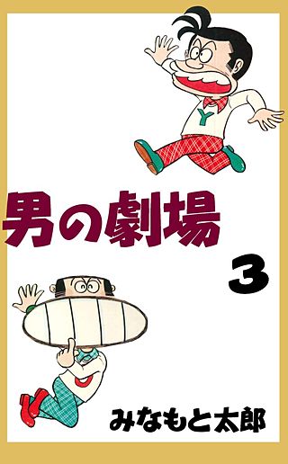男の劇場(3)