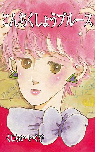 こんちくしょうブルース