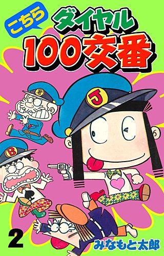 こちらダイヤル100交番(2)