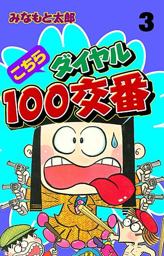 こちらダイヤル100交番(3)