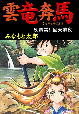 雲竜奔馬(5)