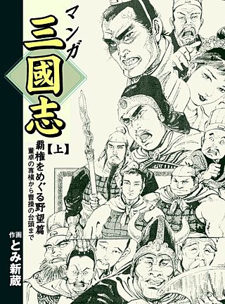まんが王国 マンガ三國志 とみ新蔵 無料で漫画 コミック を試し読み 巻