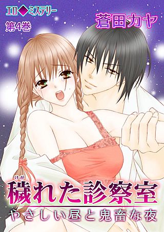 エロ◆ミステリー 穢れた診察室 やさしい昼と鬼畜な夜(4)