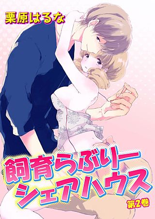 飼育らぶりーシェアハウス(2)