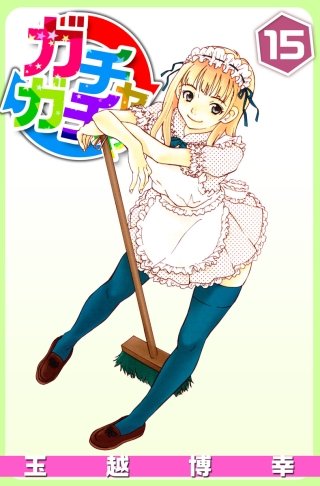 ガチャガチャ(15)