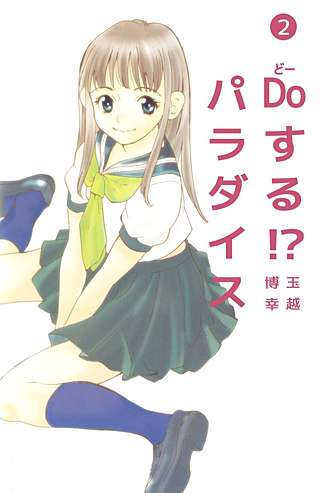 Doする!? パラダイス(2)