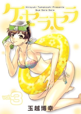 ケ・セラ・セラ(3)