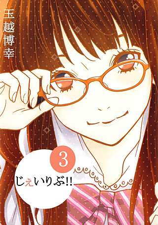 じぇいりぶ!!(3)