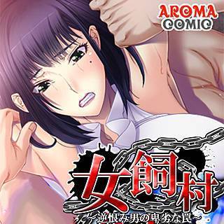 女飼村 ～逆恨み男の卑劣な罠～