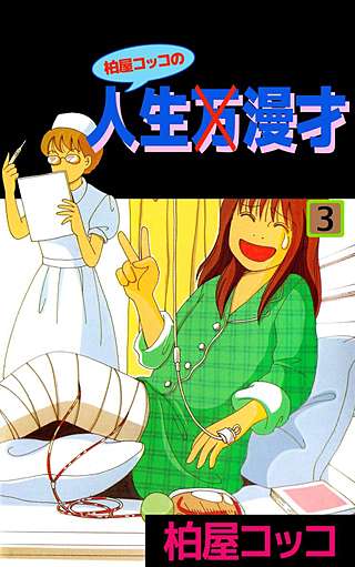 柏屋コッコの人生×漫才(3)