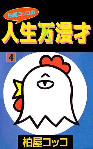 柏屋コッコの人生×漫才(4)