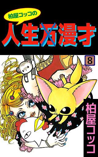 柏屋コッコの人生×漫才(8)