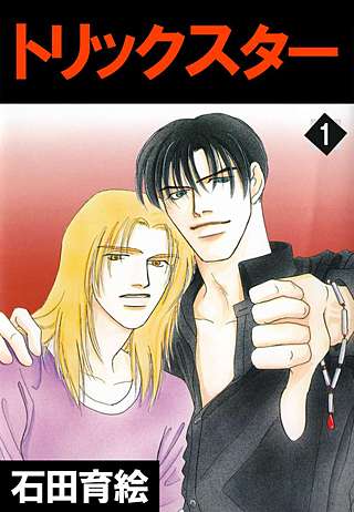 トリックスター