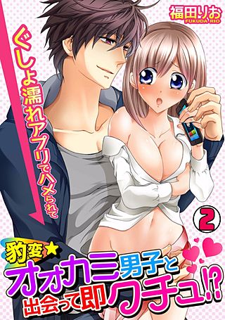 豹変★オオカミ男子と出会って即クチュ!? ～ぐしょ濡れアプリでハメられて～(2)