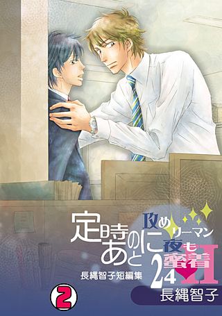 定時のあとに～攻めリーマン夜も蜜着24h-長縄智子短編集～(2)