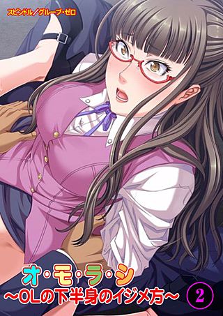 オ・モ・ラ・シ～OLの下半身のイジメ方～(2)