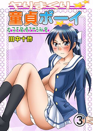 ヤりまくり童貞ボーイ～女の子を発情させる秘密～(3)