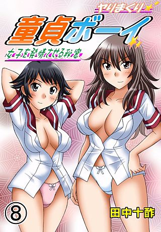 ヤりまくり童貞ボーイ～女の子を発情させる秘密～(8)