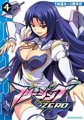 フリージングZERO(4)