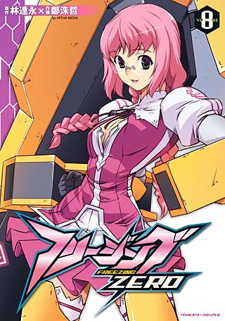 フリージングZERO(8)