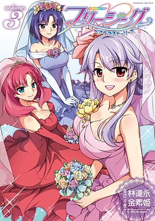 フリージング ペアラブストーリーズ(3)