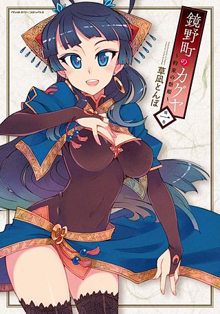 鏡野町のカグヤ～約束の祭姫～