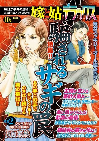 嫁と姑デラックス 2012年10月号