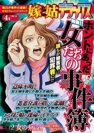 嫁と姑デラックス 2015年4月号