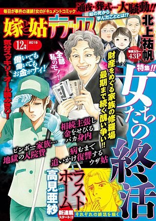 嫁と姑デラックス 2015年12月号