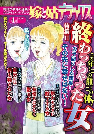 嫁と姑デラックス 2016年4月号