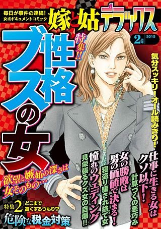 嫁と姑デラックス 2012年2月号