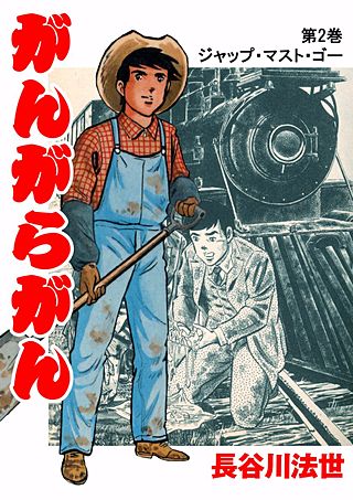 がんがらがん(2)