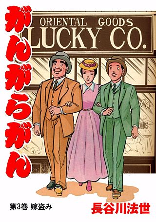 がんがらがん(3)