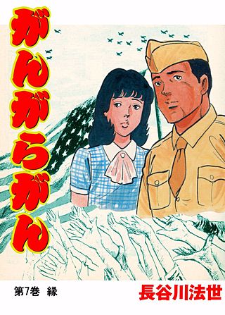 がんがらがん(7)