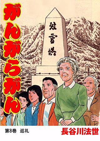 がんがらがん(8)