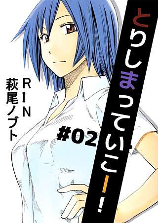 とりしまっていこー！(2)