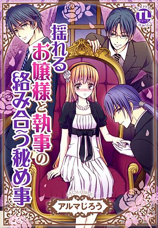 揺れるお嬢様と執事の絡み合う秘め事(1)